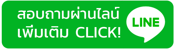 ติดต่อผ่านไลน์