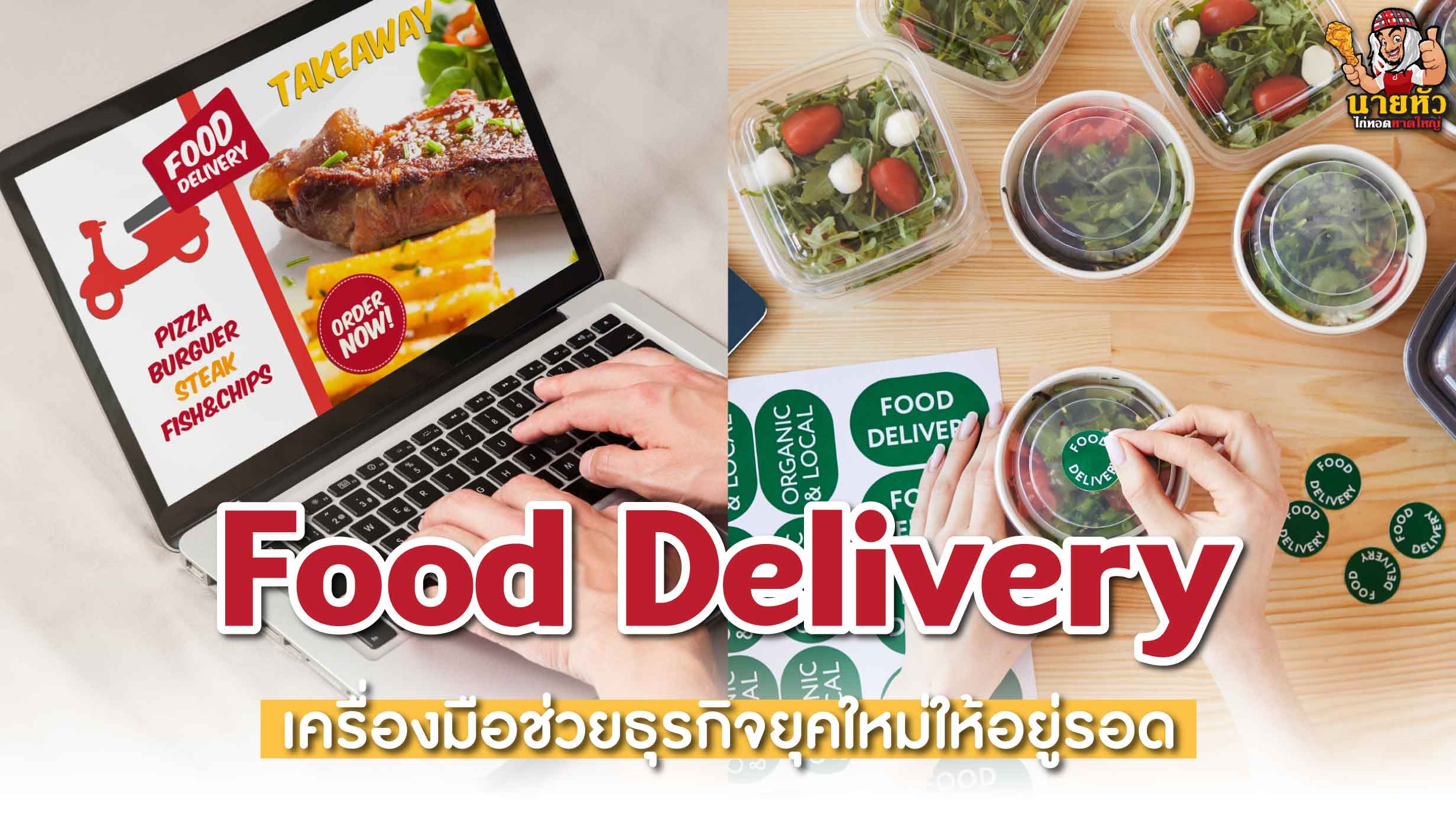 050822-Content-Food-Delivery-เครื่องมือช่วยธุรกิจยุคใหม่ให้อยู่รอด-เป็นอย่างไรบ้าง-