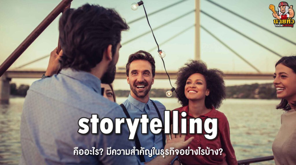 100223-Content-storytelling-คือ